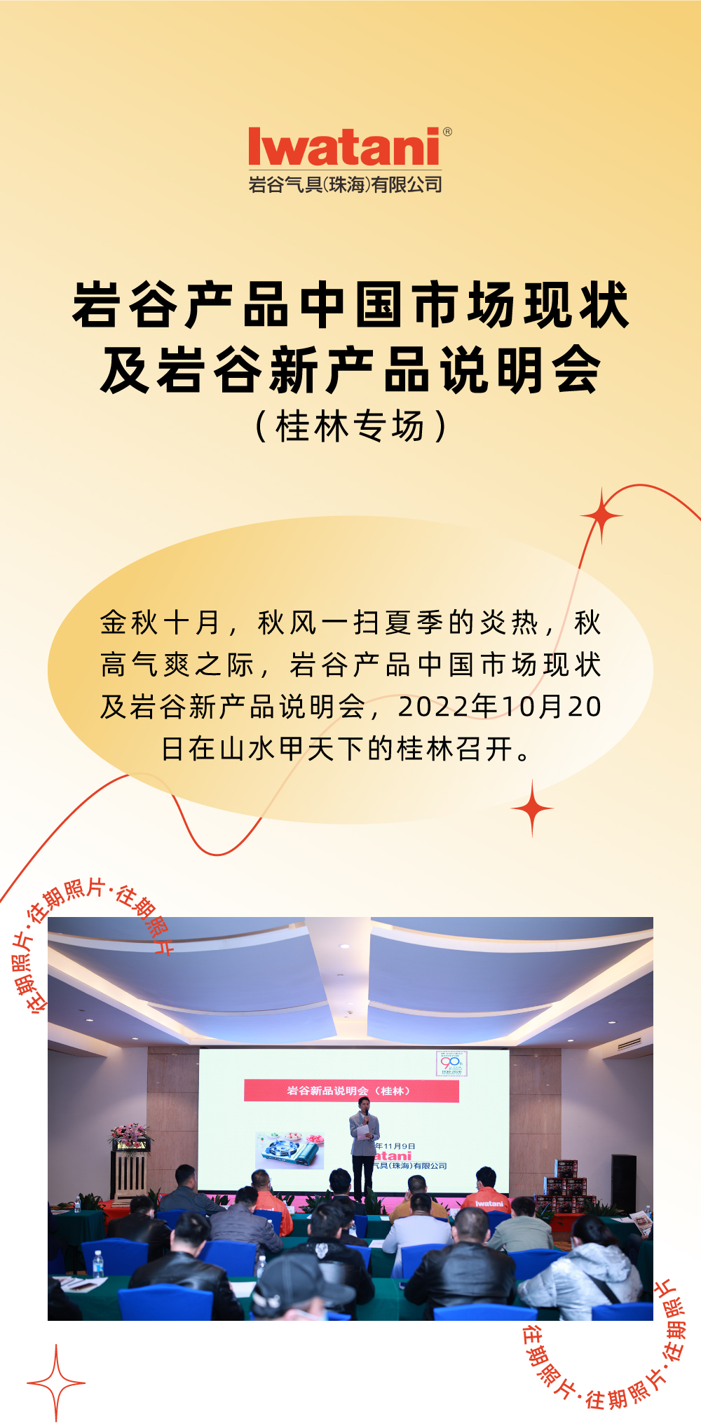 金秋十月，秋風一掃夏季的炎熱，秋高氣爽之際，巖谷產品中國市場現狀及巖谷新產品說明會，2022年10月20日在山水甲天下的桂林召開。